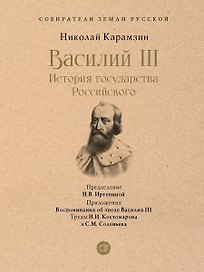 Василий III. История государства Российского. С иллюстрациями