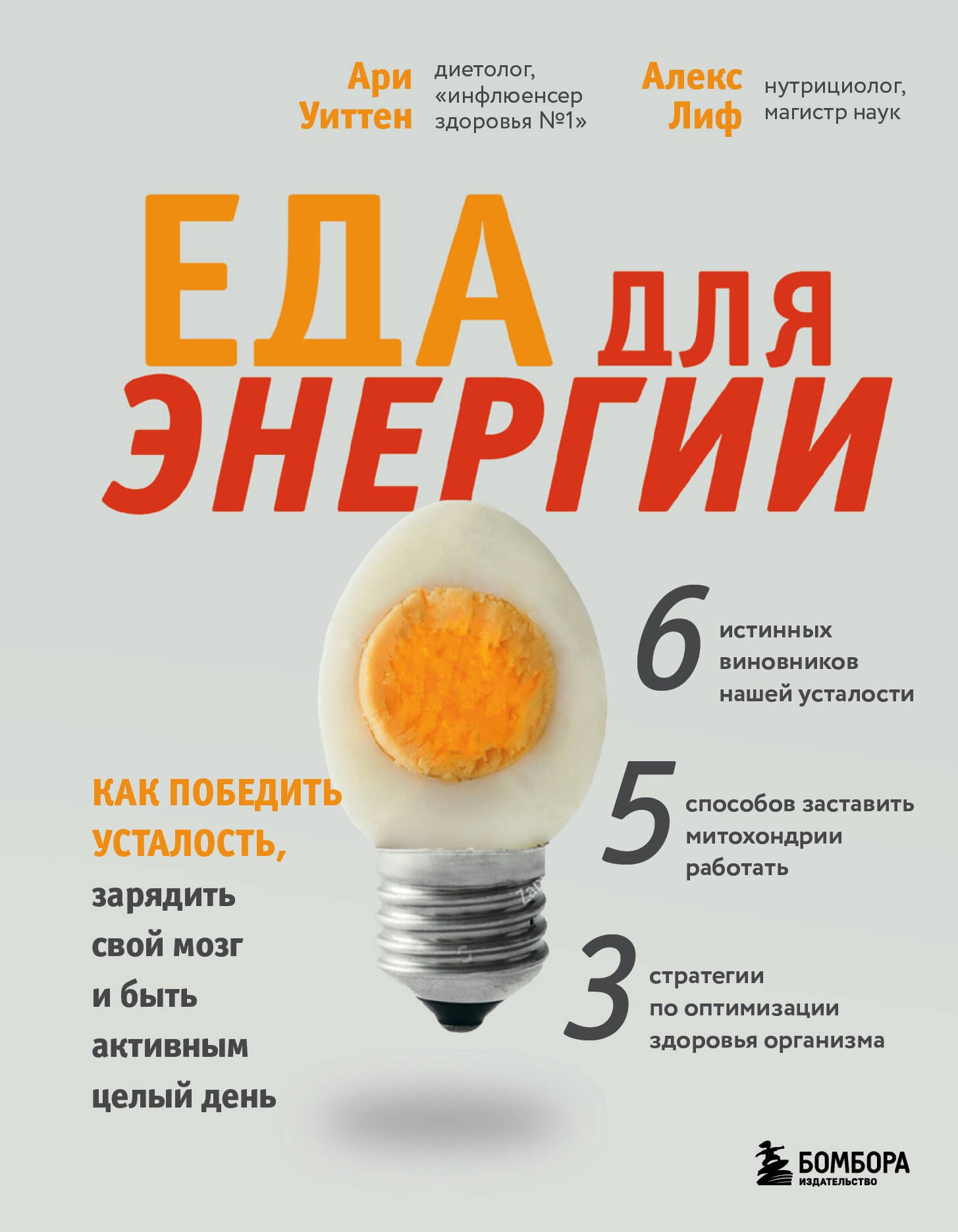 Еда для энергии. Как победить усталость, зарядить свой мозг и быть активным целый день
Еда для энергии. Как победить усталость, зарядить свой мозг и быть активным целый день