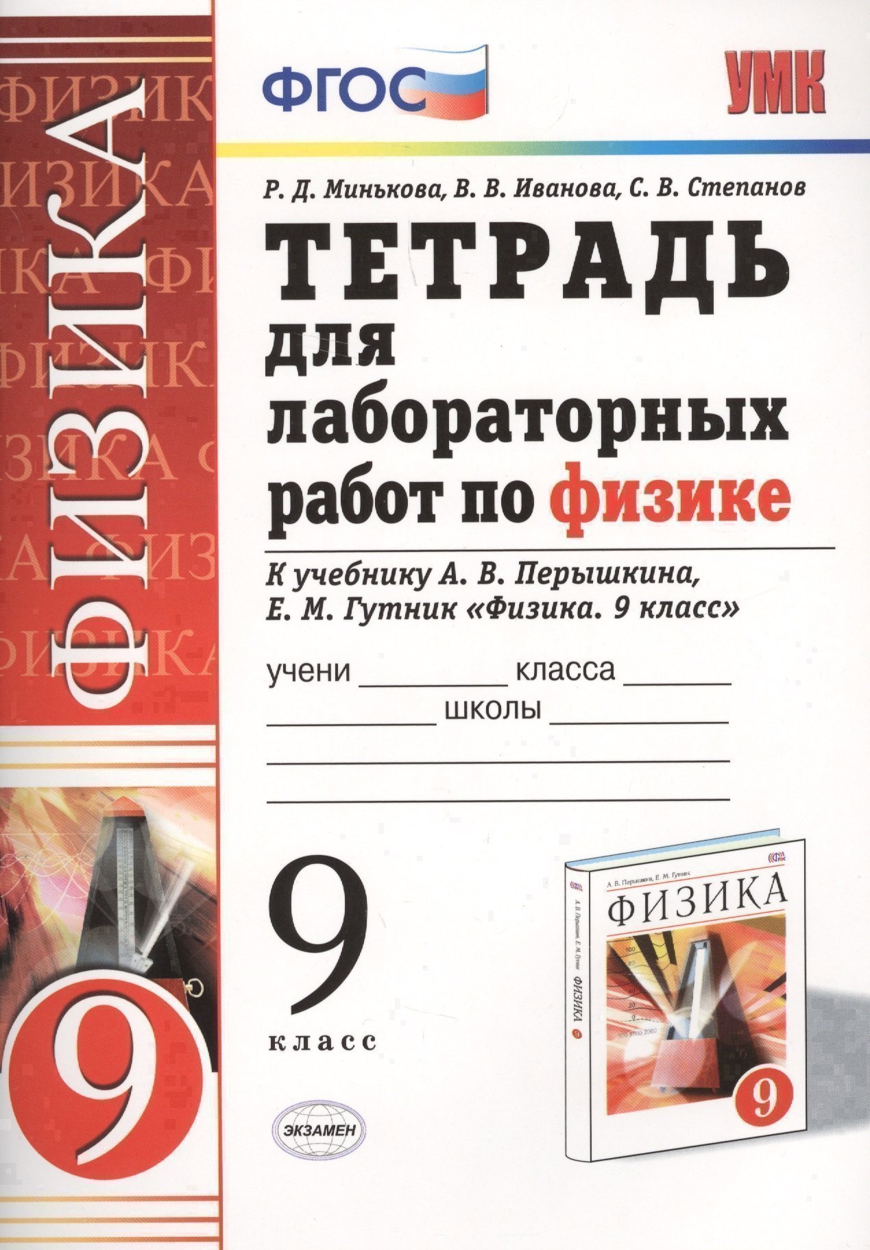 Тетрадь для лабораторных работ по физике. 9 Перышкин. Вертикаль. ФГОС (две краски) (к новому учебник
Тетрадь для лабораторных работ по физике. 9 Перышкин. Вертикаль. ФГОС (две краски) (к новому учебник