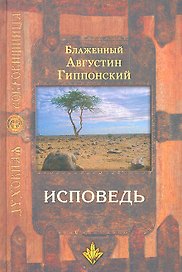 Исповедь