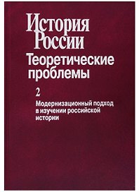 История России. Теоретические проблемы. Выпуск 2. Модернизационный подход в изучении российской истории