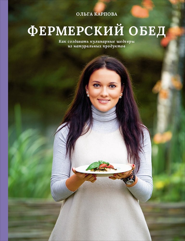 Фермерский обед. Как создавать кулинарные шедевры из натуральных продуктов
Фермерский обед. Как создавать кулинарные шедевры из натуральных продуктов