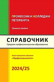 Справочник. Профессии и колледжи Петербурга 2024/25