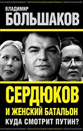 Сердюков и женский батальон. Куда смотрит Путин?