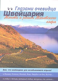 Швейцария. Женева и регион Женевского озера