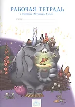 Музыка. 2 класс. Рабочая тетрадь