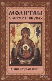 Молитвы о детях и внуках на все случаи жизни
