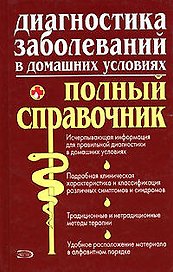 Диагностика заболеваний в домашних условиях.Полный справочник