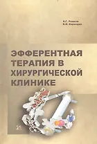 Эфферентная терапия в хирургической клинике / (мягк). Рожков А., Карандин В. (Миклош)