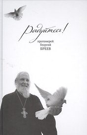 Радуйтесь!