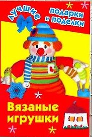 Вязаные игрушки