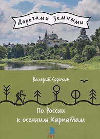 По России к осенним Карпатам