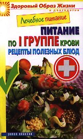 Лечебное питание. Питание по I группе крови. Рецепты полезных блюд
