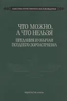 Что можно, а что нельзя. Предания и обычаи позднего зороастризма