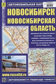 Новосибирск. Новосибирская область. Автомобильная карта. Масштаб (1:32000) (1:750000)