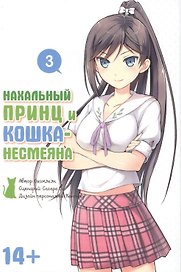 Нахальный принц и кошка-несмеяна. Том 3 (Принц хентая и угрюмая кошка). Манга