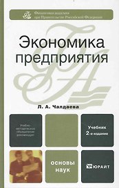 Экономика предприятия : учебник / 2-е изд., перераб. и доп.
