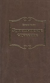 Христианское служение