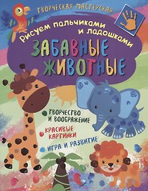 Рисуем пальчиками и ладошками. Забавные животные