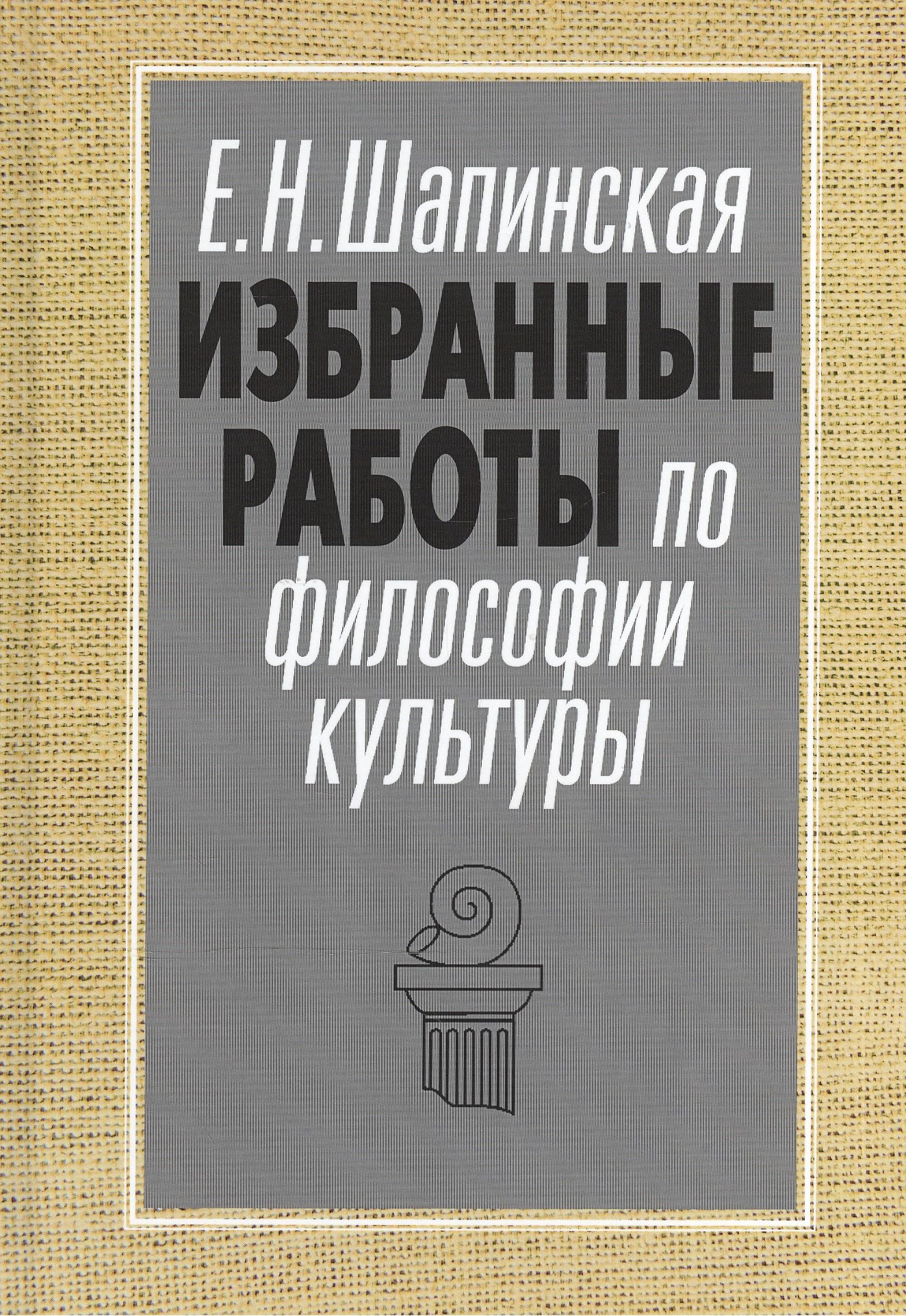 Избранные работы по философии культуры Философия культуры в новом ключе (АкадемБиблРосКул) Шапинская
Избранные работы по философии культуры Философия культуры в новом ключе (АкадемБиблРосКул) Шапинская