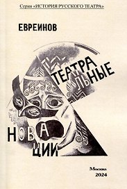 Театральные новации