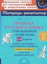 Правила русского языка: Упражнения с ответами. 1-4 классы