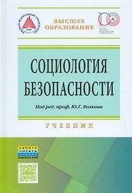 Социология безопасности