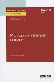 История театра и кино