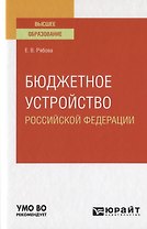 Бюджетное устройство Российской Федерации. Учебное пособие для вузов