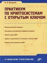 Практикум по криптосистемам с открытым ключом