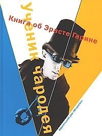 Ученик чародея: Книга об Эрасте Гарине