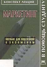 Маркетинг: Конспект лекций в схемах: Пособие для подготовки к экзаменам