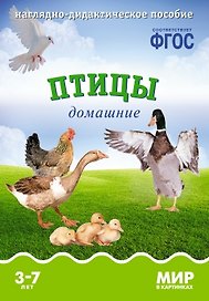 Птицы домашние: наглядно-дидактическое пособие (ФГОС)