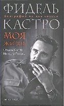 Фидель Кастро. Моя жизнь. Биография на два голоса