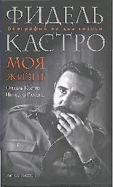 Фидель Кастро. Моя жизнь. Биография на два голоса