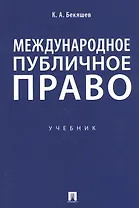 Международное публичное право. Учебник