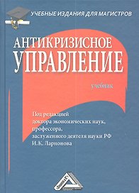 Антикризисное управление: Учебник для магистров