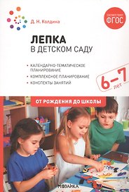 Лепка в детском саду. 6-7 лет. Конспекты занятий. ФГОС