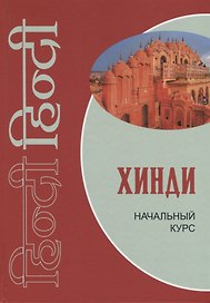 Хинди. Начальный курс.