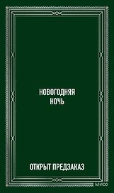 Новогодняя ночь. Вечные истории