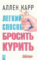 Легкий способ бросить курить