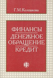 Финансы. Денежное обращение. Кредит