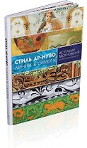 Стиль ар-нуво. Линии & силуэты