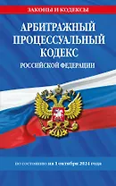 Арбитражный процессуальный кодекс Российской Федерации по состоянию на 1 октября 2024 года