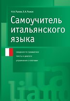 Самоучитель итал.языка