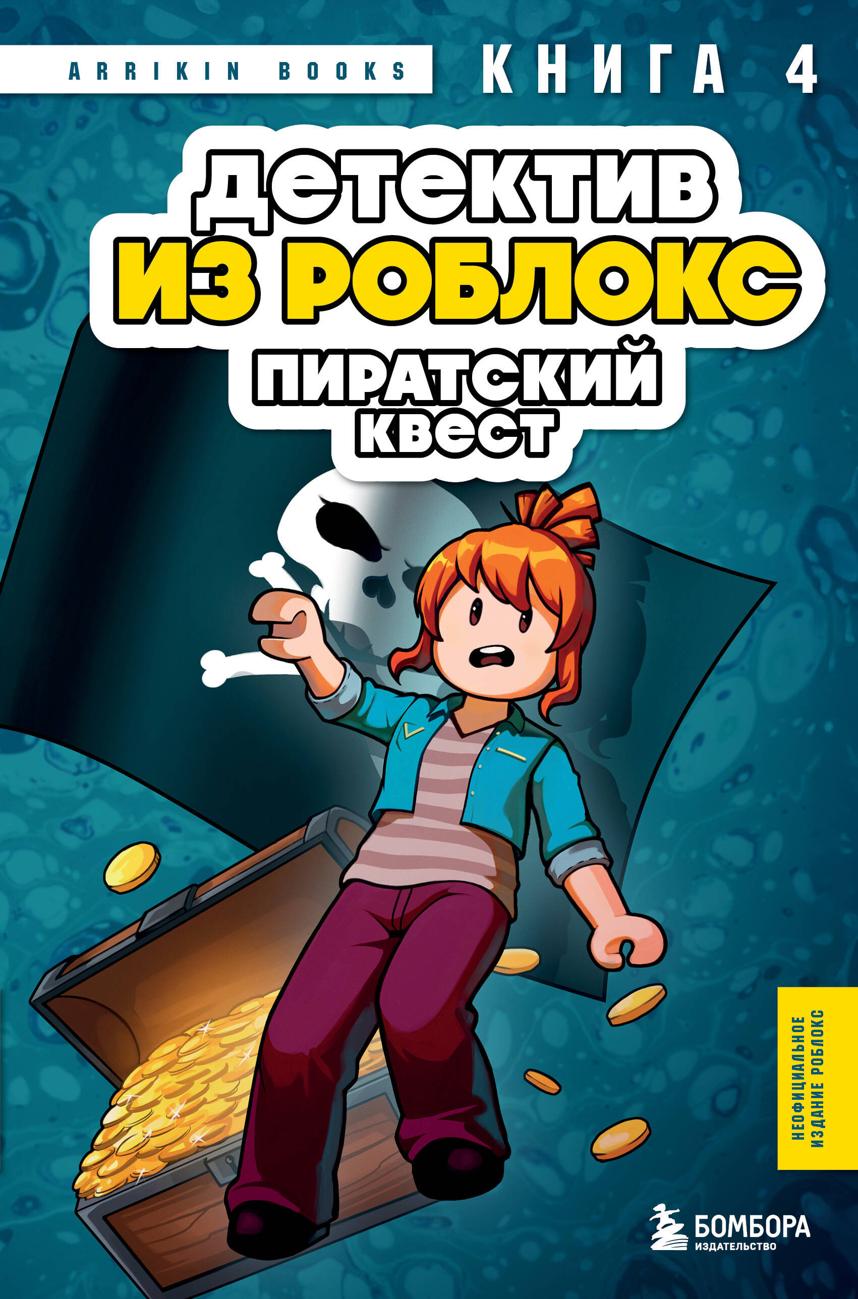 Детектив из Роблокс. Пиратский квест. Книга 4
Детектив из Роблокс. Пиратский квест. Книга 4