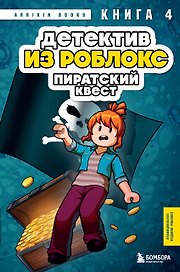 Детектив из Роблокс. Пиратский квест. Книга 4