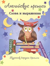 Английские прописи: слова и выражения