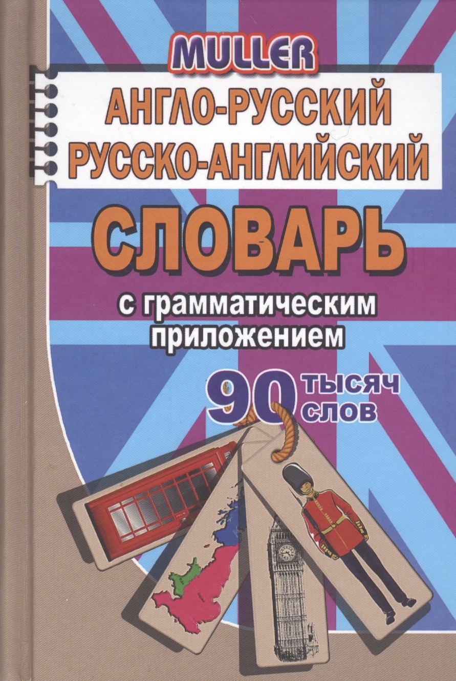 Англо-русский русско-английский словарь с граммат. прил. (90тыс. слов) Мюллер (Стандарт)
Англо-русский русско-английский словарь с граммат. прил. (90тыс. слов) Мюллер (Стандарт)