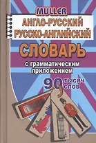 Англо-русский русско-английский словарь с граммат. прил. (90тыс. слов) Мюллер (Стандарт)